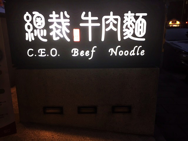 taiwan scene_C.E.O Beef noodle01